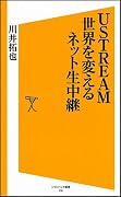 USTREAM 世界を変えるネット生中継 (ソフトバンク新書)