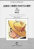 土佐の一本釣りPART2 純平 (5) オンデマンド版 [コミック]