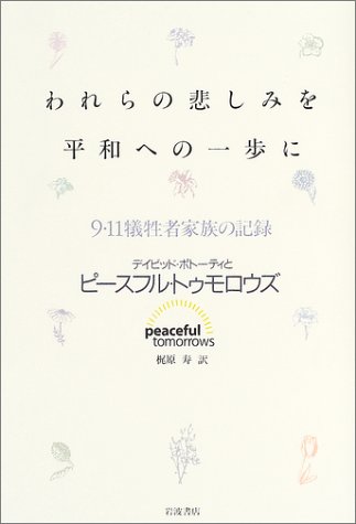 われらの悲しみを平和への一歩に―9・11犠牲者家族の記録のJPEG画像