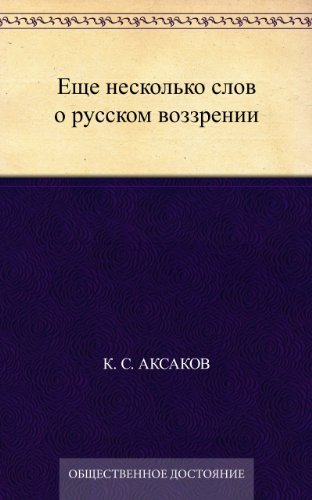 Еще несколько слов о русском воззрении (Russian Edition)