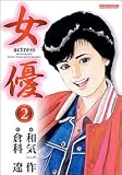 女優 2 (2) (マンサンコミックス)