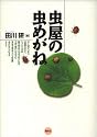 虫屋の虫めがね
