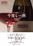 pen BOOKS 今宵も一杯 (pen BOOKS)