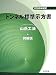 トンネル標準示方書「山岳工法」・同解説〈2006年制定〉