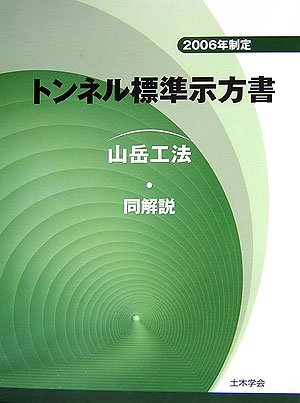 トンネル標準示方書「山岳工法」・同解説〈2006年制定〉のJPEG画像
