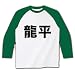 【御法度!】レッテルシリーズ 龍平 ラグラン長袖Tシャツ(ホワイト×グリーン) M