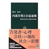 内部告発と公益通報―会社のためか、社会のためか (中公新書)