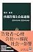 内部告発と公益通報―会社のためか、社会のためか (中公新書)