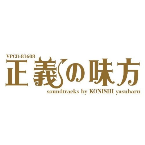 正義の味方 オリジナル・サウンドトラック TVサントラ 小西康陽