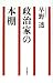早野 透: 政治家の本棚