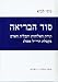 The Secret of Cosmogony The Law of Divinity and the Essence of Mankind in the Studies of R. Yehuda Halevi Ashlag (Hebrew) (Hebrew Edition)
