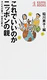 これでいいのかニッポンの親―子どもが育つ世界の教え (カッパ・ブックス)