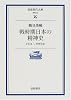 戦時期日本の精神史―1931‐1945年 (岩波現代文庫)