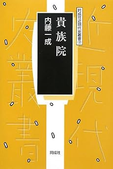 貴族院 (同成社近現代史叢書)