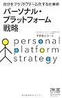 パーソナル・プラットフォーム戦略 (ディスカヴァー携書) (ディスカヴァ－携書)