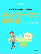 ネットワークの教科書 [TCP/IP基本編] 2005年版 (ビギナー必携の入門書) IDGムックシリーズ