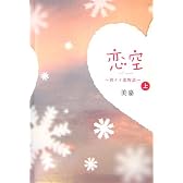 恋空〈上〉―切ナイ恋物語