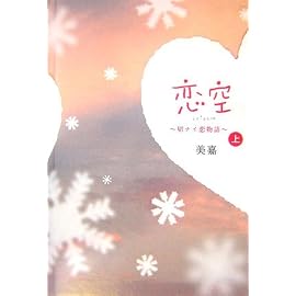 恋空〈上〉―切ナイ恋物語