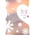 恋空〈上〉―切ナイ恋物語