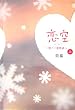 「恋空 切ナイ恋物語 上」