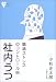 社内うつ―職場ストレスのコントロール術 (こころライブラリー)