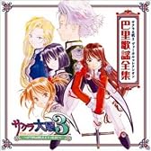 サクラ大戦3 ヴォーカルコレクシオン 巴里歌謡全集!
