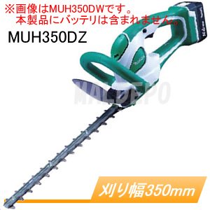 充電式生垣バリカン MUH350DZ 刈込幅300mm 14.4V 防振 本体のみ