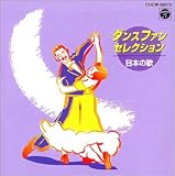 ダンス・ファン・セレクション(