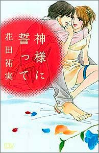 神様に誓って (MIU COMICS)
