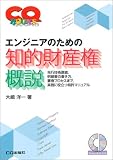 エンジニアのための知的財産権概説―先行技術調査、明細書の書き方、審査プロセスまで、実務に役立つ特許マニュアル (CQ BOOKSシリーズ)