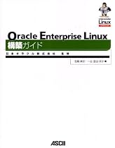 Oracle Enterprise Linux構築ガイド
