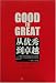 Good to Great - Simplified Chinese Version