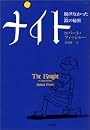 ナイト―脱げなかった鎧の秘密