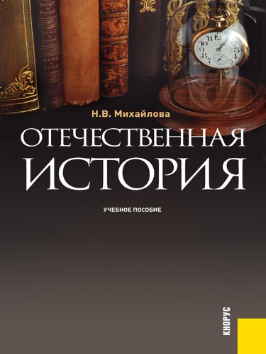 Отечественная история. Учебное пособие (Russian Edition)
