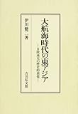 大航海時代の東アジア―日欧通交の歴史的前提