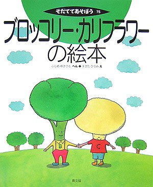 ブロッコリー・カリフラワーの絵本 (そだててあそぼう)
