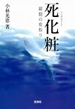 死化粧(エンゼルメイク) 最期の看取り (宝島社文庫) 画像