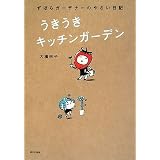 うきうきキッチンガーデン―ずぼらガーデナーのやさい日記