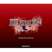 FINAL FANTASY零式 オリジナル・サウンドトラック