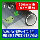 遮熱シート（フィルム）熱線反射タイプ 外貼り RS35A-Ext 900mm巾　10cm単位長さ販売 省エネ・節電
