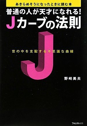 普通の人が天才になれる! Jカーブの法則(世の中を支配する不思議な曲線)