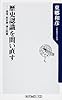 歴史認識を問い直す 靖国、慰安婦、領土問題 (角川oneテーマ21)