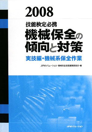 技能検定必携 機械保全の傾向と対策 実技編・機械系保全作業〈2008〉
