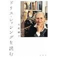 ドリス・レッシングを読む<br>大社 淑子著　 <br>3150円<br>ISBN:9784891768836　
