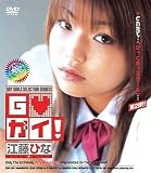 GOガイ! 江藤ひな [DVD]