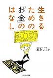 書評 生きるためのお金のはなし by 有坂汀