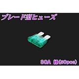 新品　ブレード型ヒューズ　30A　50個セット 緑　バイク自動車などに！