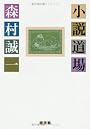 小説道場