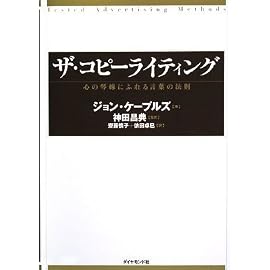 ザ・コピーライティング―心の琴線にふれる言葉の法則