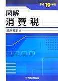 図解 消費税〈平成19年版〉